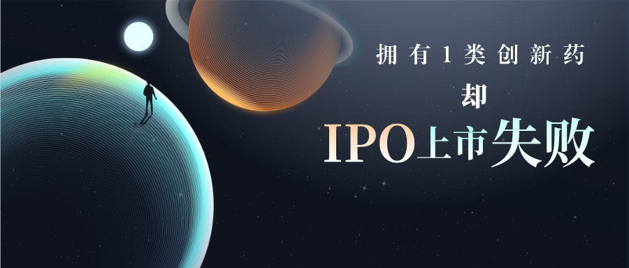 擁有1類創(chuàng)新藥卻IPO上市失敗，專利布局是其中的短板