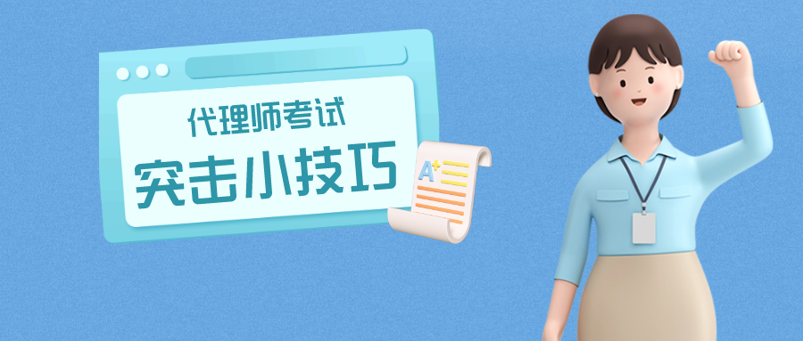 倒計時1個月，代理師考試這樣突擊很有用！