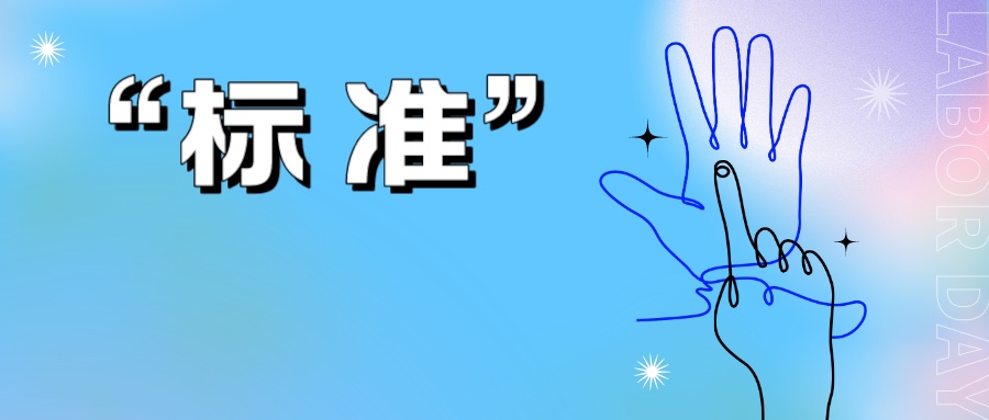 “標準”不明確，可能導致專利被駁回