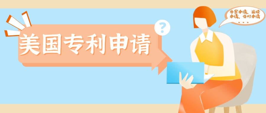 美國專利分案申請、延續(xù)申請、部分延續(xù)申請、臨時申請，傻傻分不清楚？