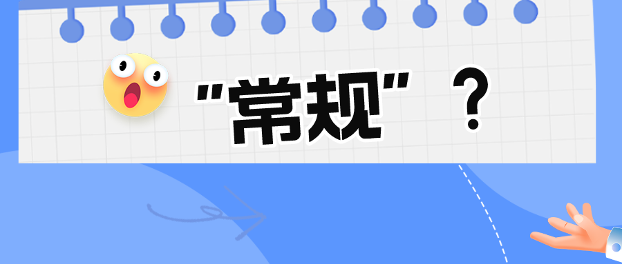看似“常規(guī)的”技術(shù)手段真的常規(guī)嗎？
