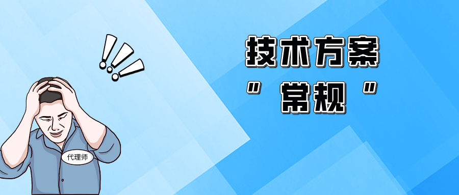 “平平無奇”的技術(shù)方案，該如何突破獲得授權(quán)