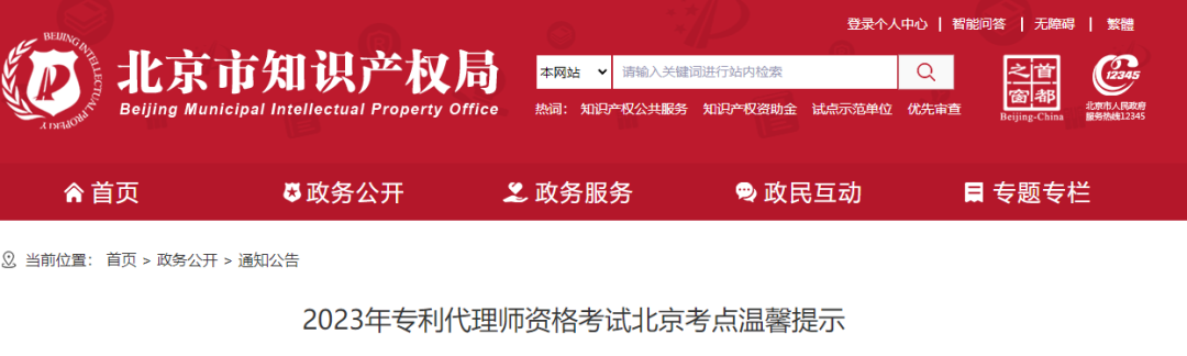 考生請注意！2023年專利代理師資格考試北京考點溫馨提示