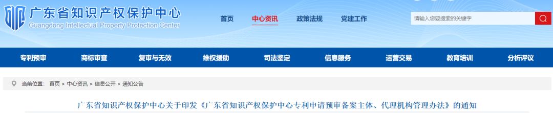 廣東省知識(shí)產(chǎn)權(quán)保護(hù)中心專利申請(qǐng)預(yù)審備案主體、代理機(jī)構(gòu)管理辦法