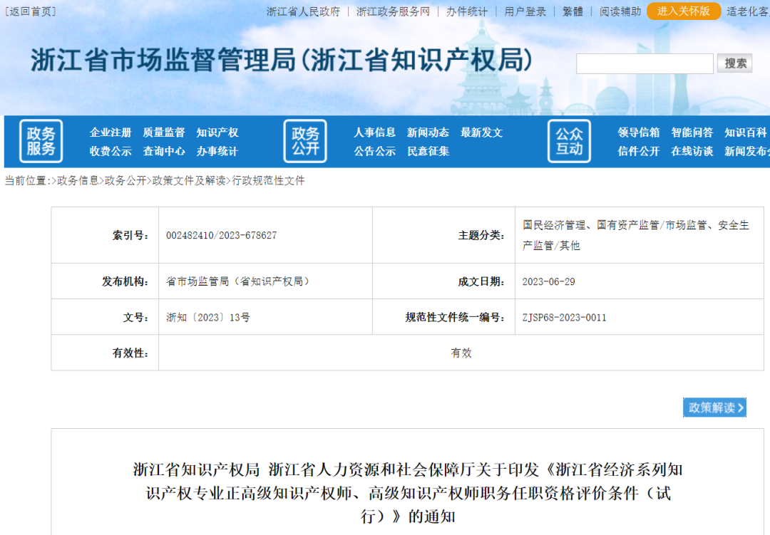 不用做授權率90%的高級知識產(chǎn)權師了--浙江省正高級、高級知識產(chǎn)權師職務任職資格評價條件