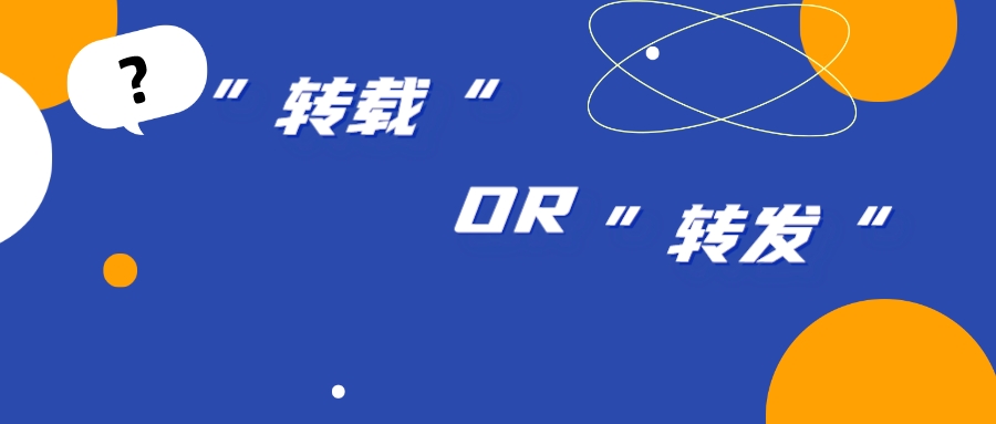 “轉(zhuǎn)載”“轉(zhuǎn)發(fā)”之別，背后卻隱藏網(wǎng)絡(luò)著作權(quán)侵權(quán)漩渦