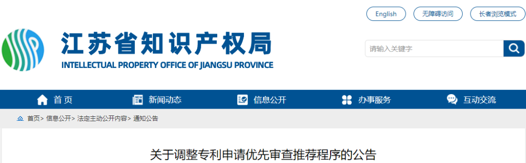 取消優(yōu)先推薦 按序審核，一次補正機會 | 江蘇省優(yōu)先審查推薦程序調整