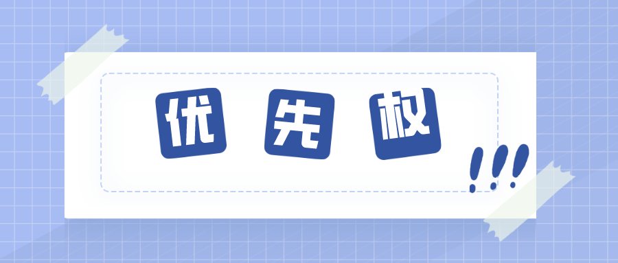 關(guān)于優(yōu)先權(quán)，那些你不知道的內(nèi)容