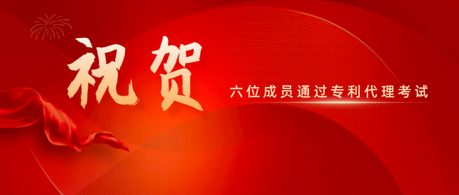 祝賀！精金石六位成員通過專利代理師資格考試