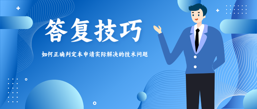答復(fù)技巧——如何正確判定本申請實際解決的技術(shù)問題？