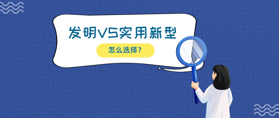 揭露一大誤區(qū)：發(fā)明相比實用新型，保護技術(shù)更有優(yōu)勢？