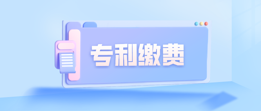 關(guān)于專利繳費，大家關(guān)注的幾個問題
