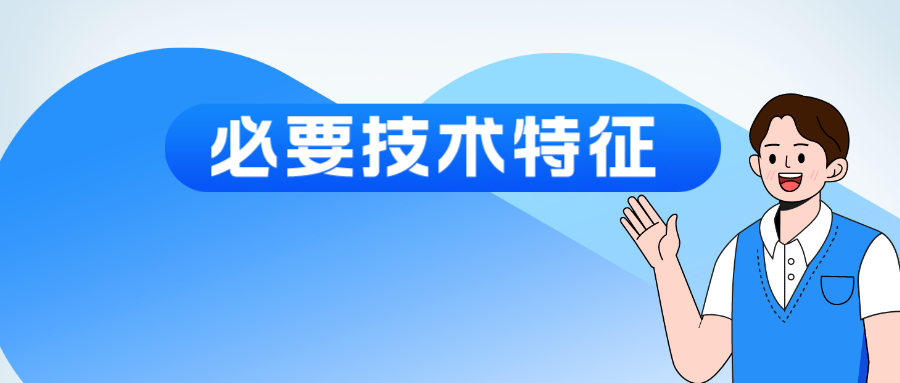 “必要技術(shù)特征”該如何認定？