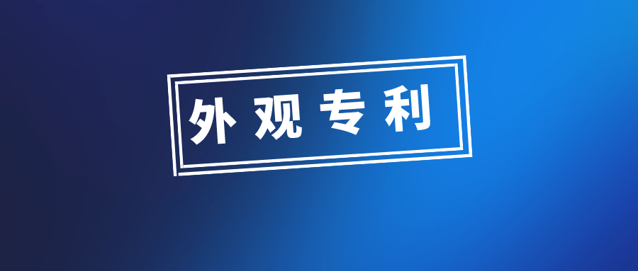 外觀設(shè)計專利申請，有哪些需要注意的問題？
