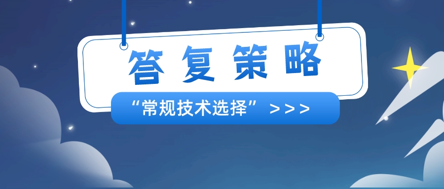 以筆者經(jīng)驗，分享"常規(guī)技術(shù)選擇"的答復(fù)策略