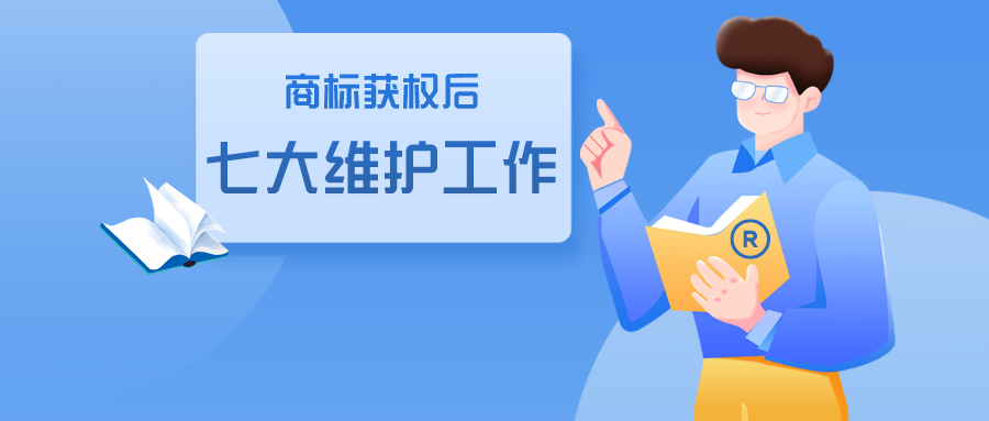 商標獲權(quán)后的七大維護工作，缺一不可！