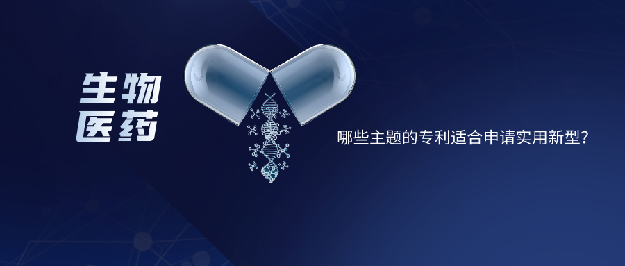 【生物醫(yī)藥】哪些主題的專利適合申請實用新型？