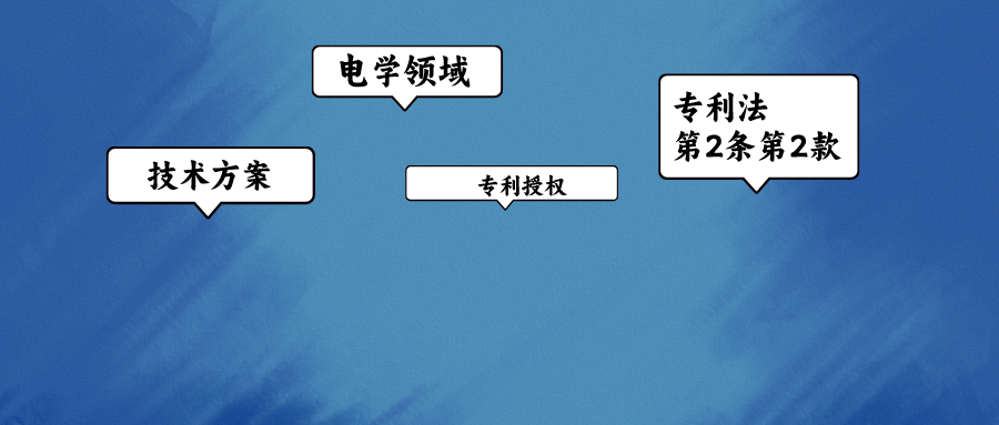 電學領域專利授權路上的絆腳石——專利法第2條第2款