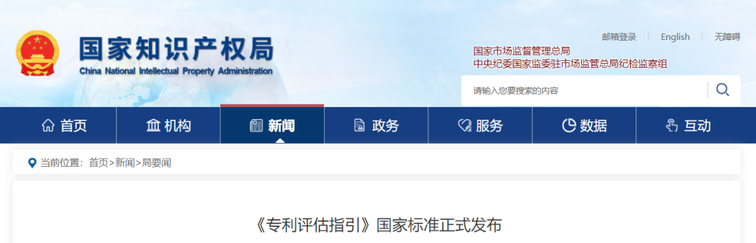 今日起實施，《專利評估指引》國家標(biāo)準(zhǔn)