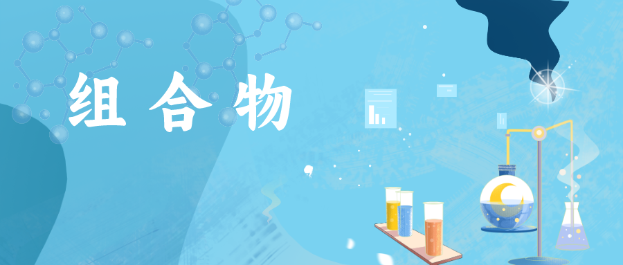 如何突破組合物組分都被公開的束縛，絕地求生，使專利授權？