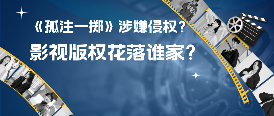 熱播電影《孤注一擲》涉嫌侵權？影視作品版權究竟花落誰家