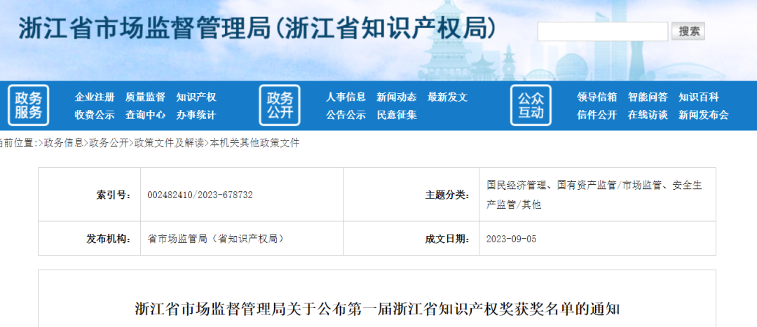 第一屆浙江省知識(shí)產(chǎn)權(quán)獎(jiǎng)，共285項(xiàng)