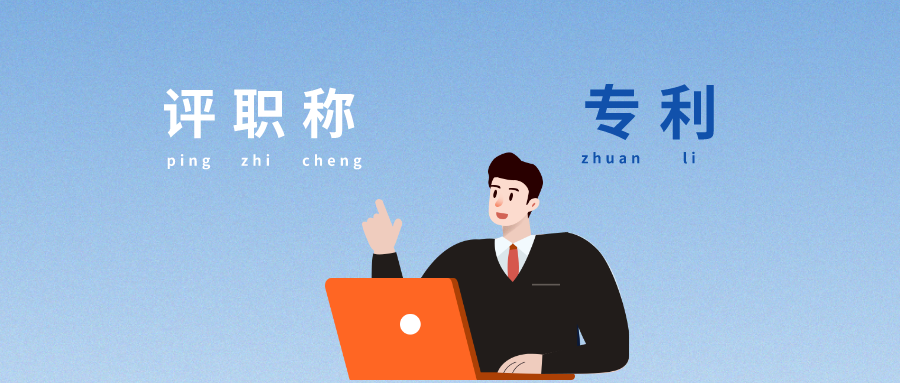 評(píng)職稱時(shí)，專利能起什么作用？看完我懂了...