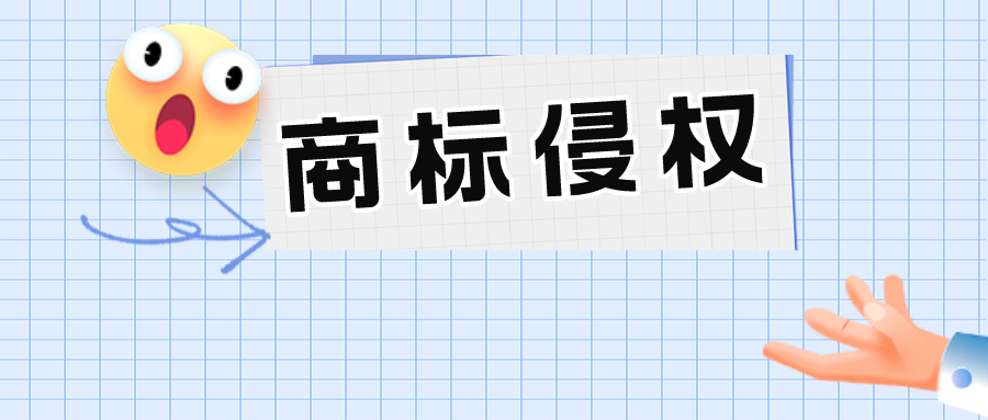 名牌順風(fēng)車不是想搭就能搭——通過(guò)瑞幸醬香拿鐵，淺析商標(biāo)侵權(quán)行為