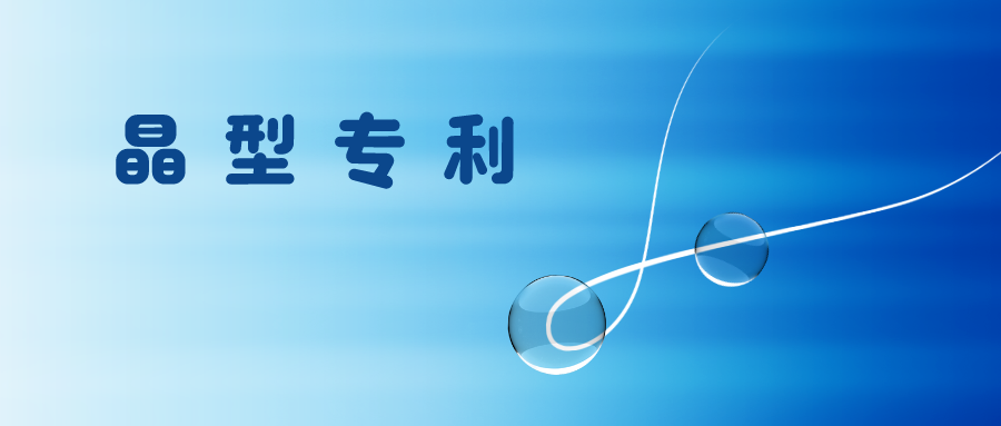 什么樣的技術(shù)效果有利于晶型專利授權(quán)？