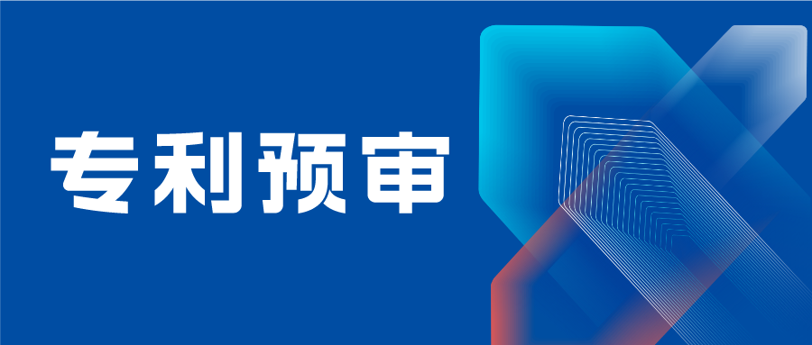 南京市專利預(yù)審備案主體需提供研發(fā)能力證明材料、法人身份證復(fù)印件