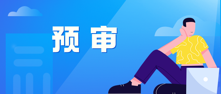修訂：預(yù)審備案時(shí)提供研發(fā)證明材料、研發(fā)人員簡(jiǎn)介及社保繳納情況