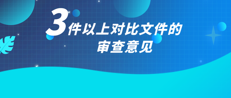 如何應(yīng)對3件以上對比文件的審查意見？