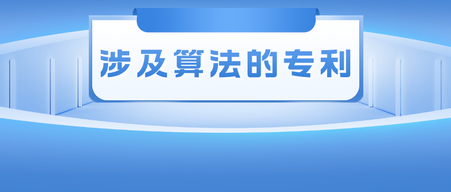 涉及算法的專利——其創(chuàng)造性的判斷尺度該如何把握？
