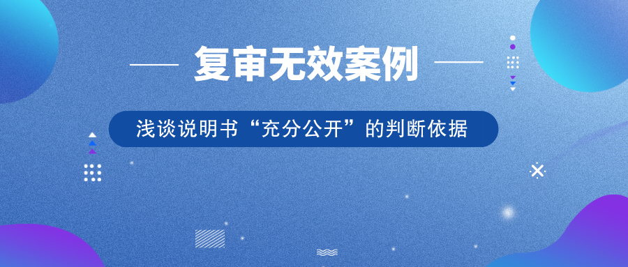 從歷年典型復(fù)審無效案例，淺談?wù)f明書“充分公開”的判斷依據(jù)