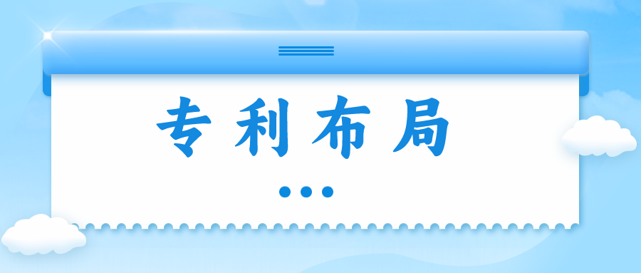 精金石知產(chǎn)小課堂——專利布局知多少？