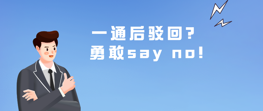 一通后駁回？勇敢say no!