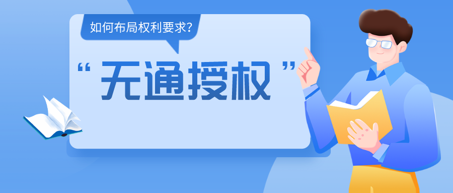 如何布局權(quán)利要求，使得專利申請文本可以直接被“無通授權(quán)”
