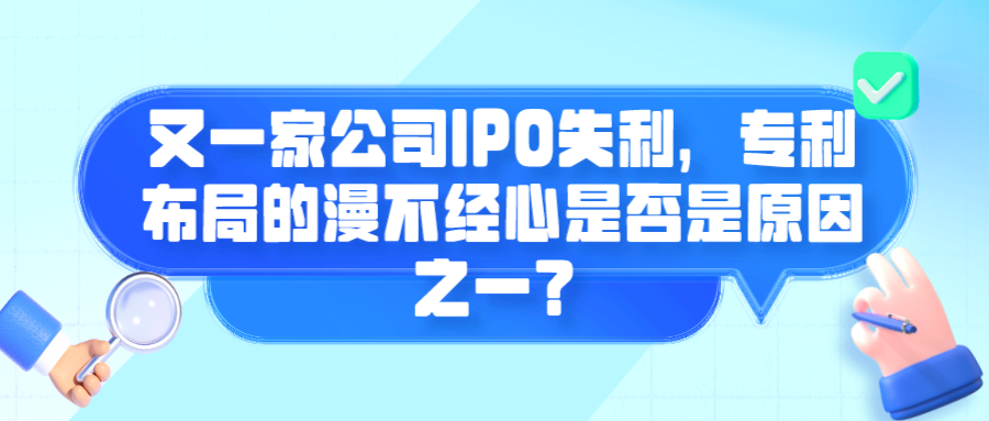 又一家公司IPO失利，專利布局的漫不經(jīng)心是否是原因之一？