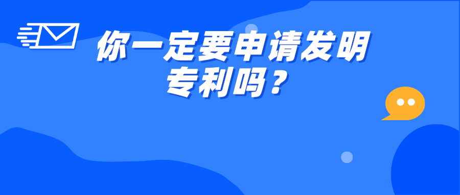 ?你一定要申請(qǐng)發(fā)明專利嗎？