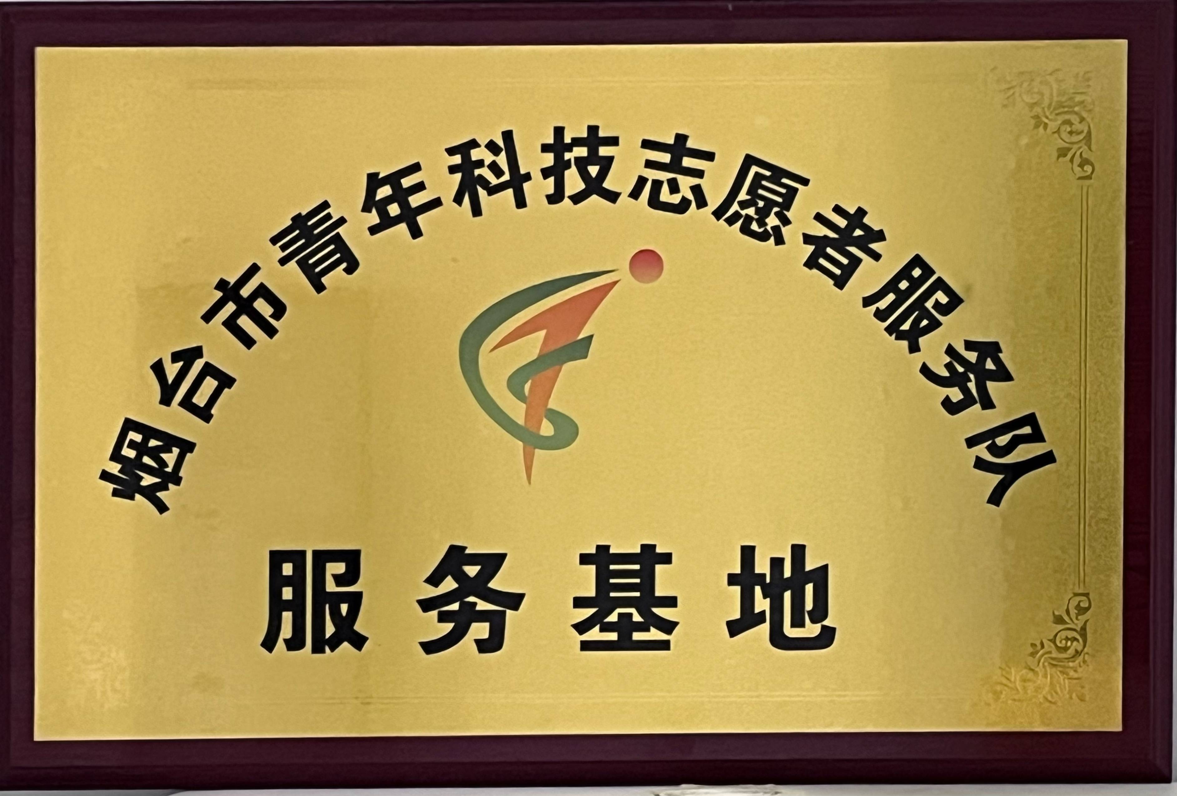 煙臺市青年科技志愿者服務隊服務基地