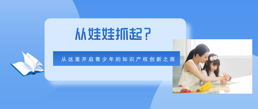 從娃娃抓起？從這里開啟青少年的知識(shí)產(chǎn)權(quán)創(chuàng)新之旅