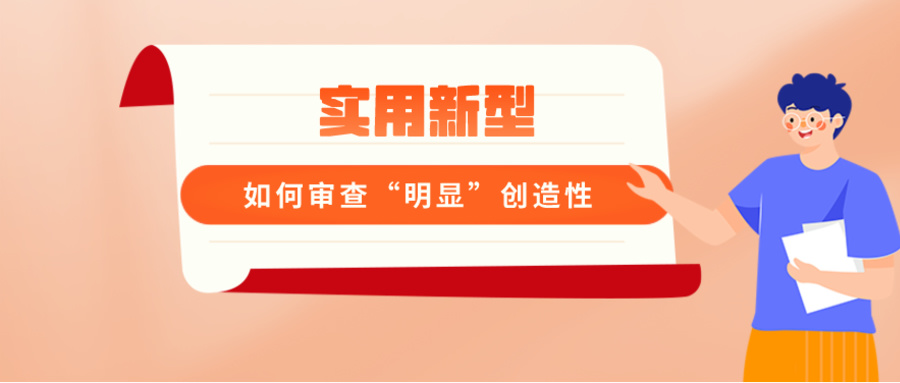 實(shí)用新型如何審查“明顯”創(chuàng)造性？