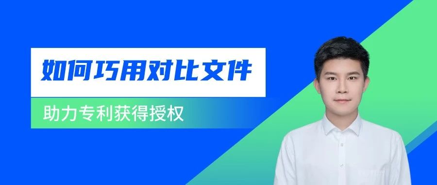 如何借助審查意見(jiàn)中的對(duì)比文件取得授權(quán)？