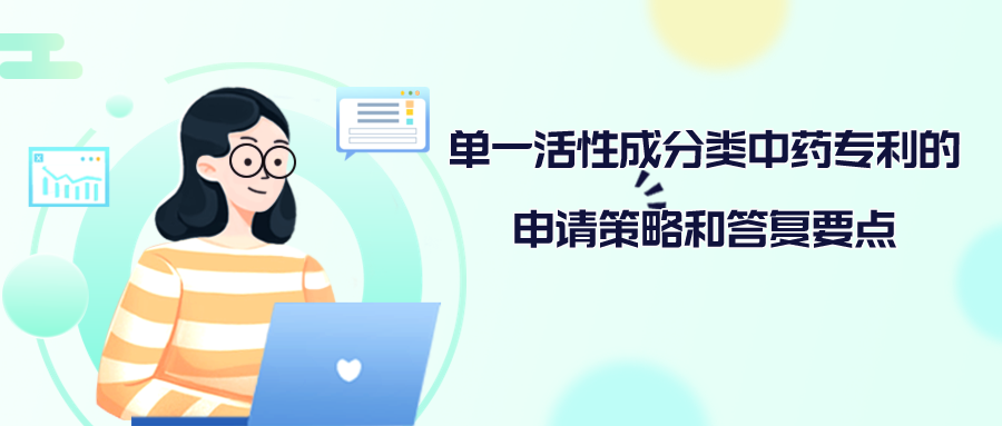單一活性成分類(lèi)中藥專利的申請(qǐng)策略和答復(fù)要點(diǎn)