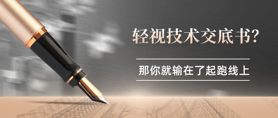 輕視技術(shù)交底書(shū)？那你就輸在了起跑線上