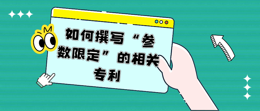 如何撰寫(xiě)“參數(shù)限定”的相關(guān)專利