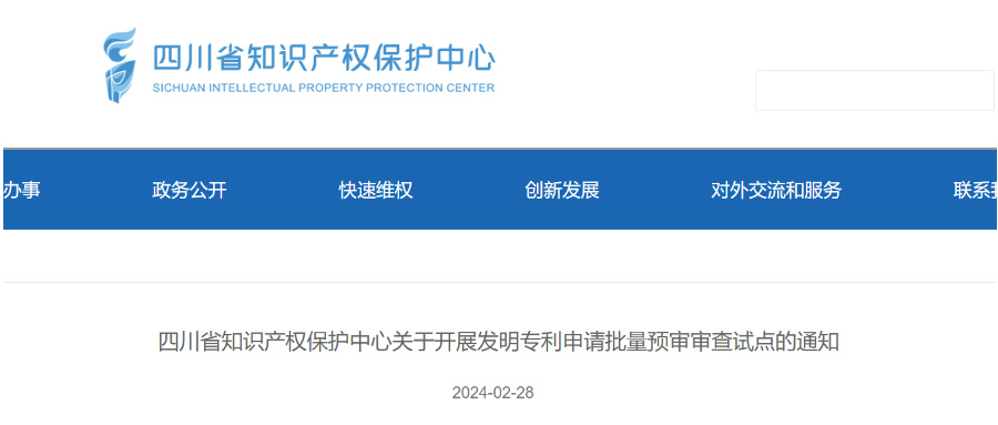 2024年，這些省市可開展發(fā)明專利申請批量預審服務