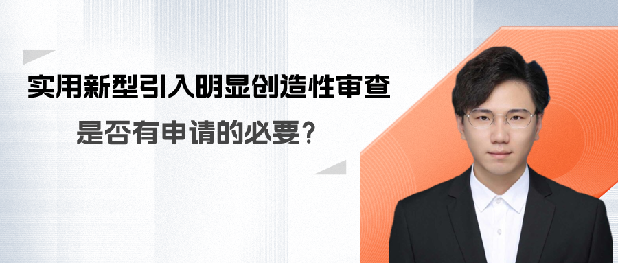 實(shí)用新型引入明顯創(chuàng)造性審查？那還有申請(qǐng)的必要嗎？