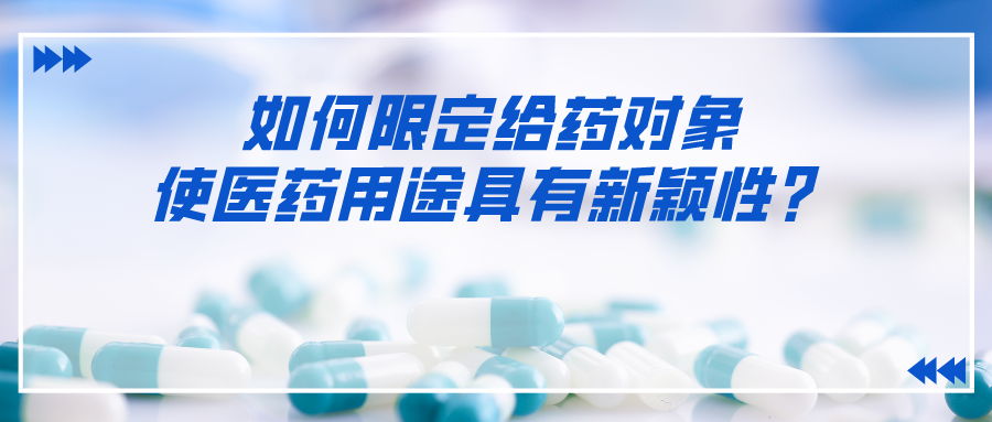 如何限定給藥對(duì)象使醫(yī)藥用途具有新穎性？