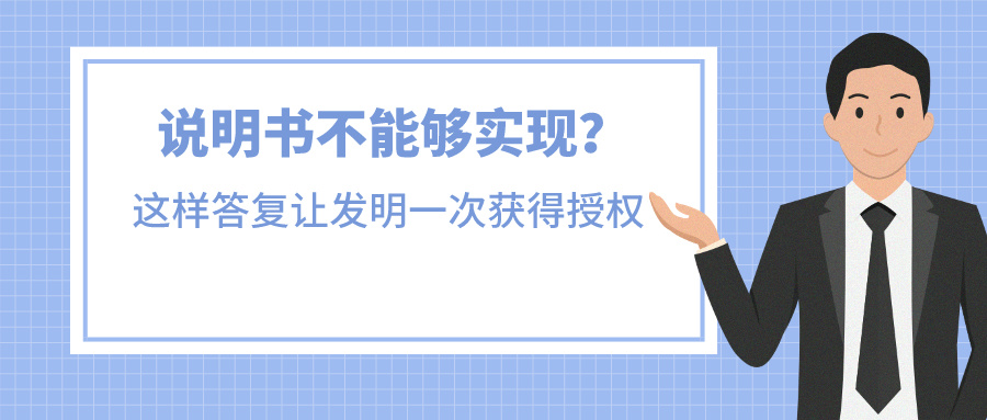 說(shuō)明書(shū)不能夠?qū)崿F(xiàn)？我是這樣答復(fù)讓發(fā)明一次獲得授權(quán)